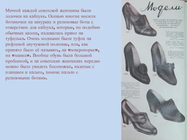 Мечтой каждой советской женщины были лодочки на каблуке. Осенью многие носили