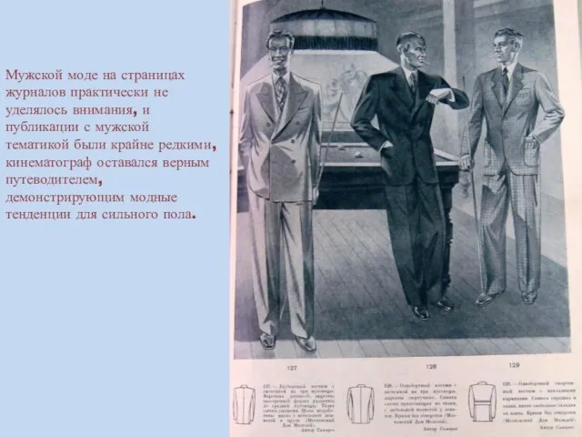 Мужской моде на страницах журналов практически не уделялось внимания, и публикации