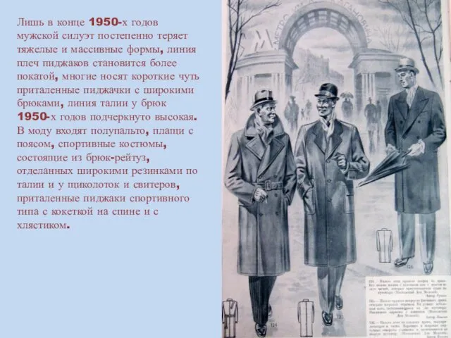 Лишь в конце 1950-х годов мужской силуэт постепенно теряет тяжелые и