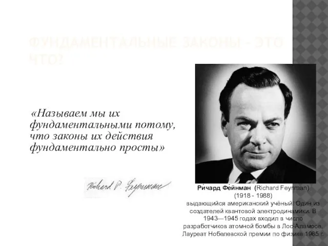 ФУНДАМЕНТАЛЬНЫЕ ЗАКОНЫ – ЭТО ЧТО? «Называем мы их фундаментальными потому, что