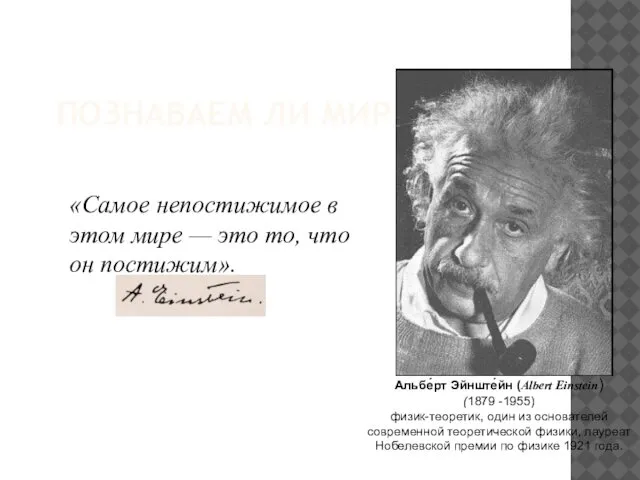 ПОЗНАВАЕМ ЛИ МИР? Альбе́рт Эйнште́йн (Albert Einstein) (1879 -1955) физик-теоретик, один