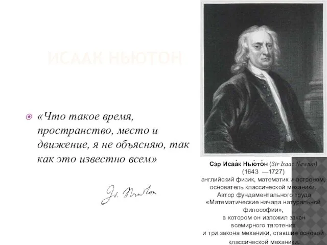 ИСААК НЬЮТОН «Что такое время, пространство, место и движение, я не