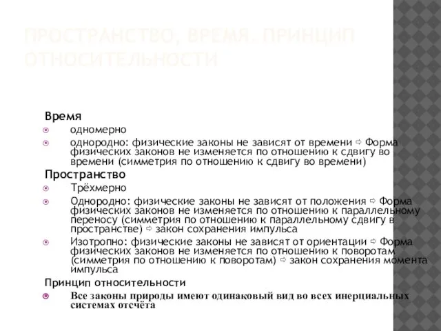 ПРОСТРАНСТВО, ВРЕМЯ. ПРИНЦИП ОТНОСИТЕЛЬНОСТИ Время одномерно однородно: физические законы не зависят