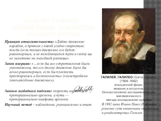 ГАЛИЛЕО ГАЛИЛЕЙ – ПЕРВЫЙ ФИЗИК, ОСНОВАТЕЛЬ НАУЧНОГО МЕТОДА Принцип относительности: «Дайте