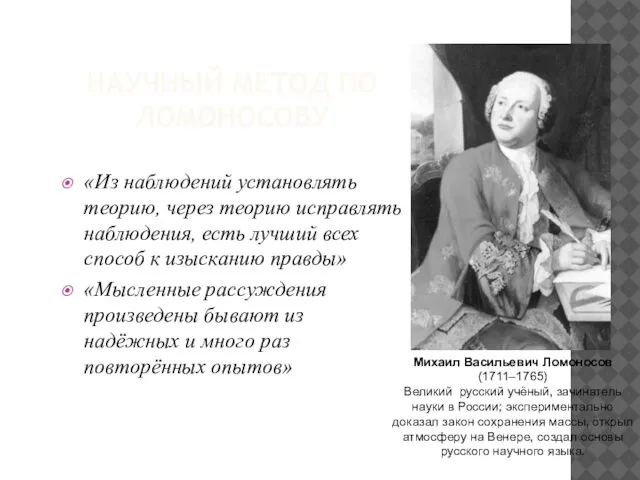 НАУЧНЫЙ МЕТОД ПО ЛОМОНОСОВУ «Из наблюдений установлять теорию, через теорию исправлять