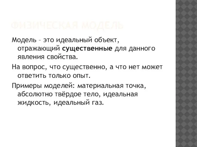 ФИЗИЧЕСКАЯ МОДЕЛЬ Модель – это идеальный объект, отражающий существенные для данного