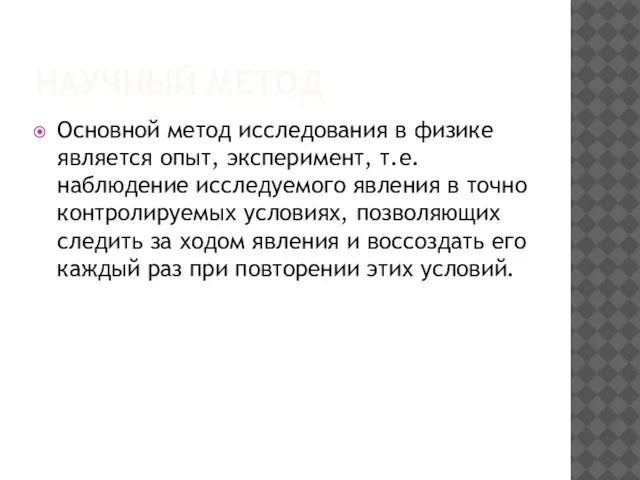 НАУЧНЫЙ МЕТОД Основной метод исследования в физике является опыт, эксперимент, т.е.