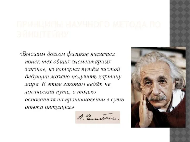 ПРИНЦИПЫ НАУЧНОГО МЕТОДА ПО ЭЙНШТЕЙНУ «Высшим долгом физиков является поиск тех