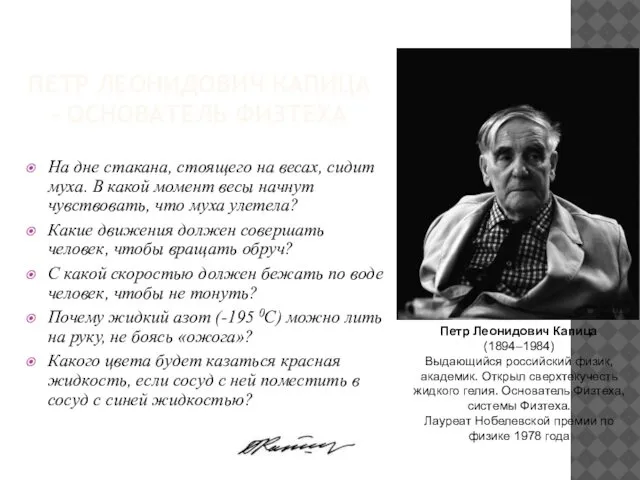 ПЕТР ЛЕОНИДОВИЧ КАПИЦА – ОСНОВАТЕЛЬ ФИЗТЕХА На дне стакана, стоящего на