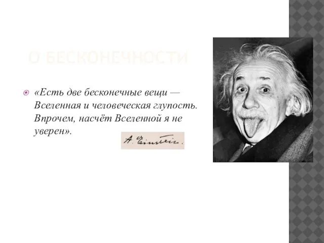 О БЕСКОНЕЧНОСТИ «Есть две бесконечные вещи — Вселенная и человеческая глупость.