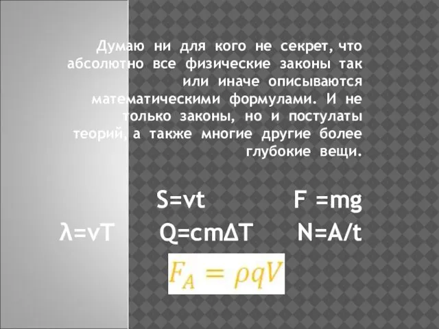 Думаю ни для кого не секрет, что абсолютно все физические законы