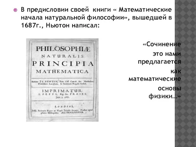 В предисловии своей книги « Математические начала натуральной философии», вышедшей в