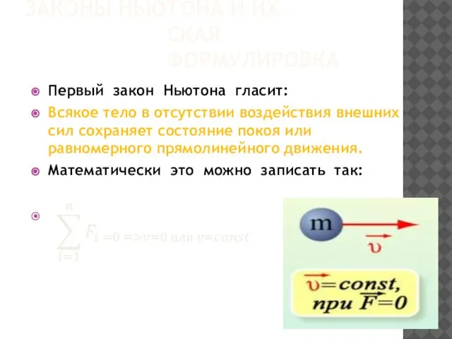 ЗАКОНЫ НЬЮТОНА И ИХ МАТЕМАТИЧЕСКАЯ ФОРМУЛИРОВКА Первый закон Ньютона гласит: Всякое