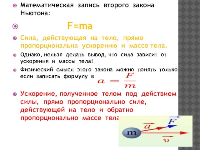 Математическая запись второго закона Ньютона: F=ma Сила, действующая на тело, прямо