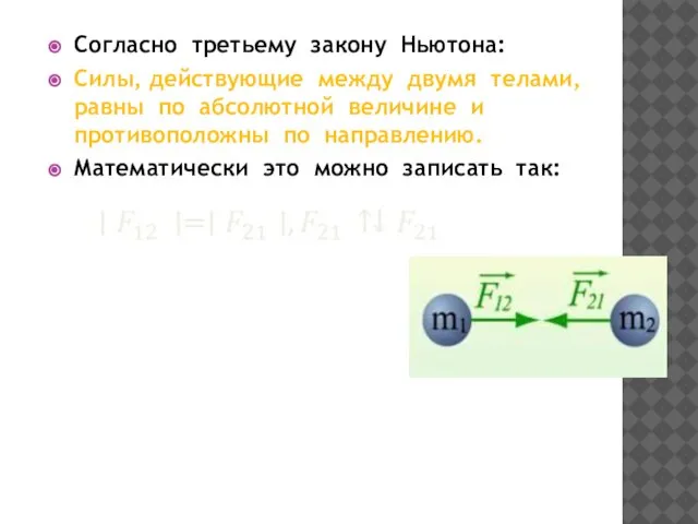 Cогласно третьему закону Ньютона: Силы, действующие между двумя телами, равны по