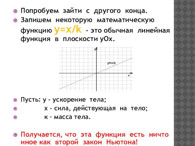 Попробуем зайти с другого конца. Запишем некоторую математическую функцию y=x/k -