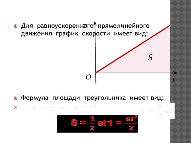 Для равноускоренного прямолинейного движения график скорости имеет вид: Формула площади треугольника