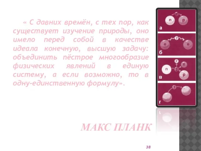 « С давних времён, с тех пор, как существует изучение природы,