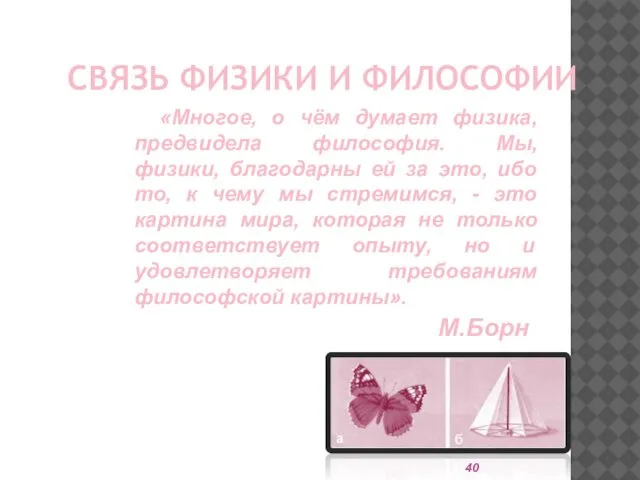 «Многое, о чём думает физика, предвидела философия. Мы, физики, благодарны ей