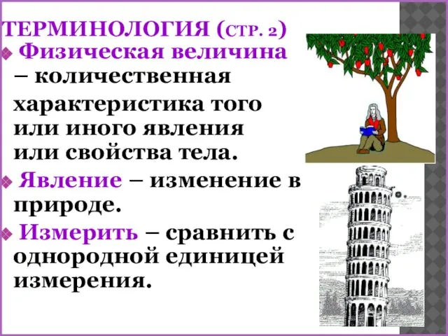 ТЕРМИНОЛОГИЯ (СТР. 2) Физическая величина – количественная характеристика того или иного