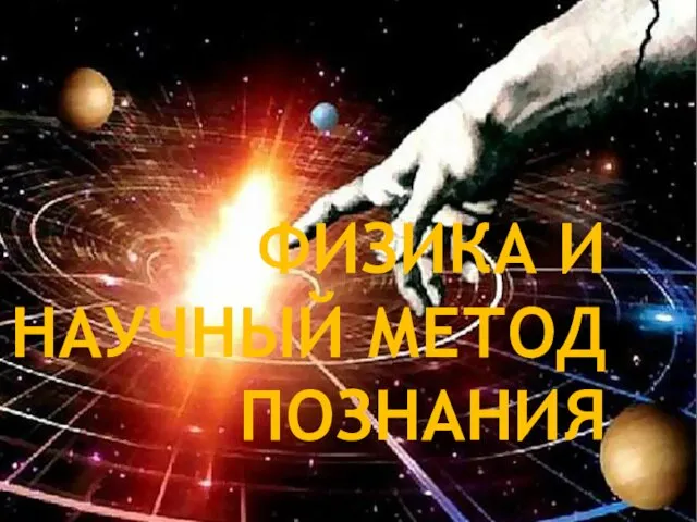 ФИЗИКА И НАУЧНЫЙ МЕТОД ПОЗНАНИЯ