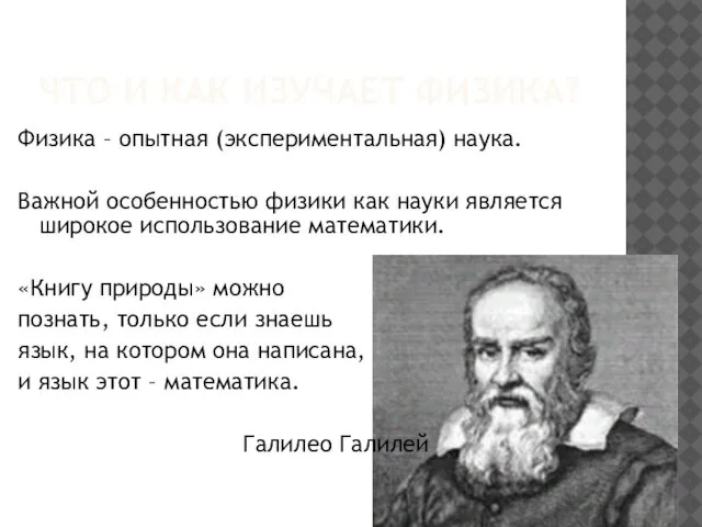 ЧТО И КАК ИЗУЧАЕТ ФИЗИКА? Физика – опытная (экспериментальная) наука. Важной