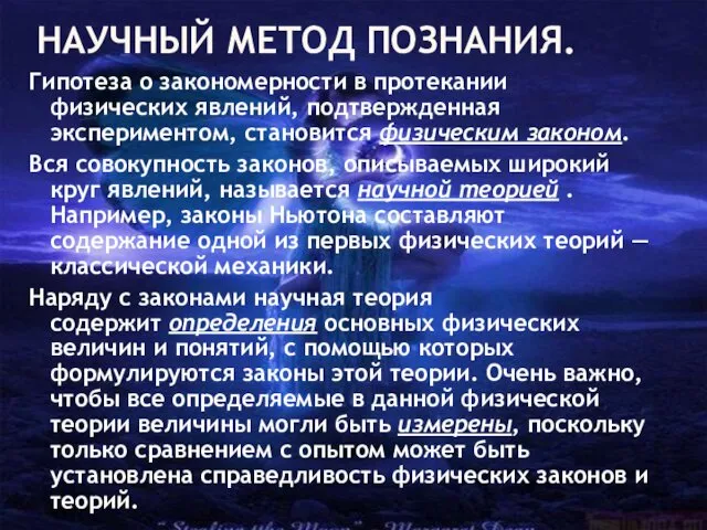 НАУЧНЫЙ МЕТОД ПОЗНАНИЯ. Гипотеза о закономерности в протекании физических явлений, подтвержденная