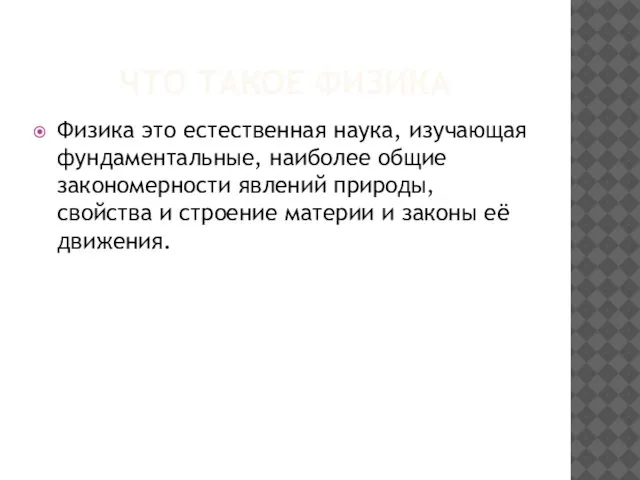 ЧТО ТАКОЕ ФИЗИКА Физика это естественная наука, изучающая фундаментальные, наиболее общие