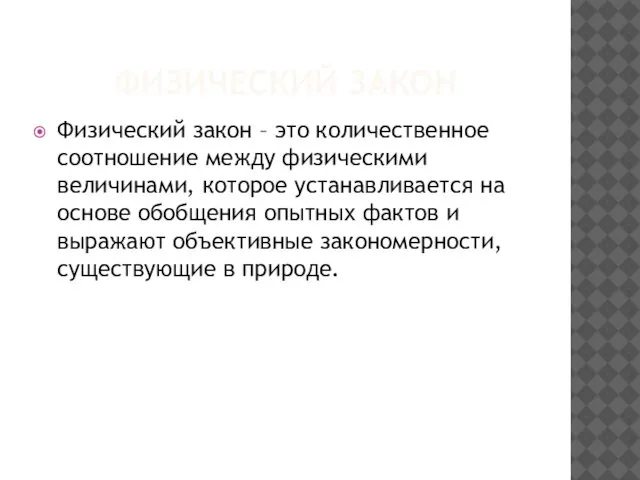 ФИЗИЧЕСКИЙ ЗАКОН Физический закон – это количественное соотношение между физическими величинами,