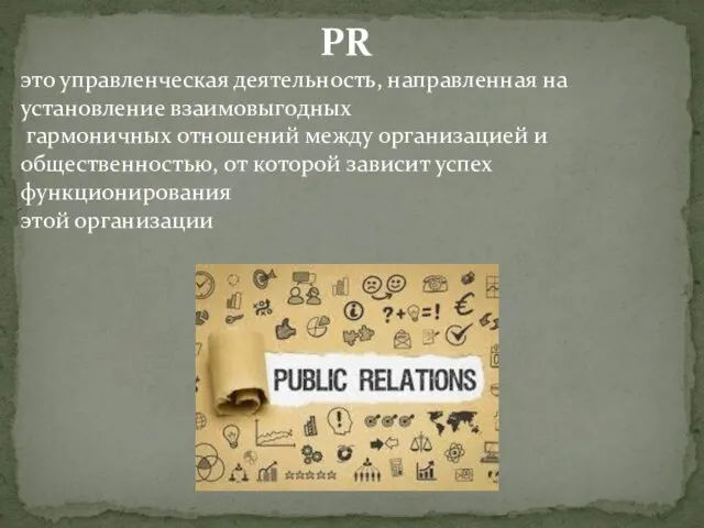 PR это управленческая деятельность, направленная на установление взаимовыгодных гармоничных отношений между