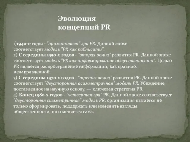 Эволюция концепций PR 1)1940-е годы - "примитивная" эра PR. Данной эпохе