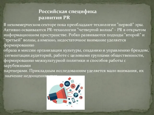 Российская специфика развития PR В некоммерческом секторе пока преобладают технологии "первой"