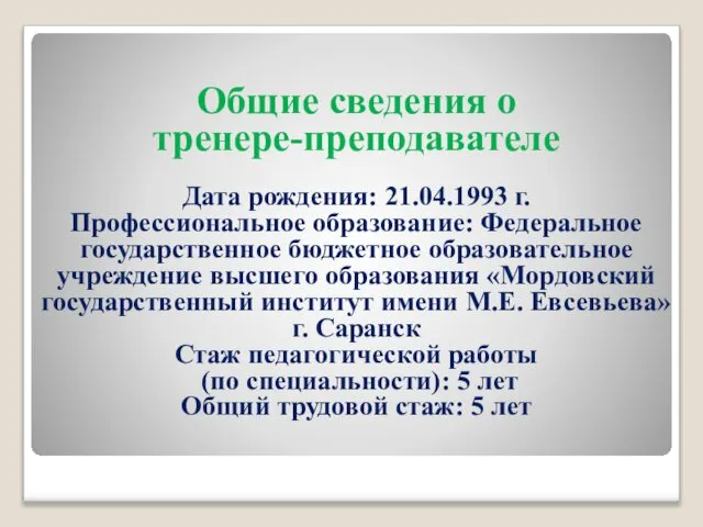 Общие сведения о тренере-преподавателе Дата рождения: 21.04.1993 г. Профессиональное образование: Федеральное