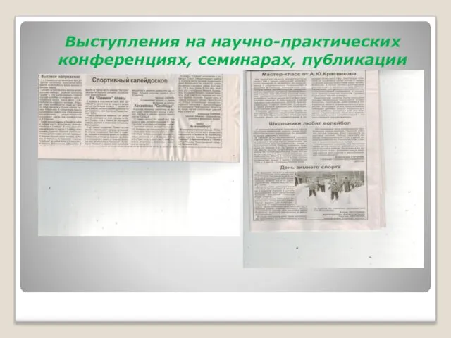 Выступления на научно-практических конференциях, семинарах, публикации