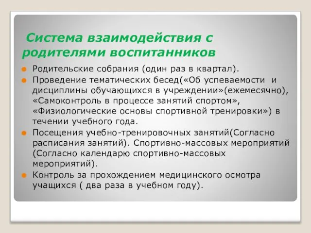 Система взаимодействия с родителями воспитанников Родительские собрания (один раз в квартал).