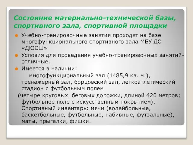 Состояние материально-технической базы, спортивного зала, спортивной площадки Учебно-тренировочные занятия проходят на