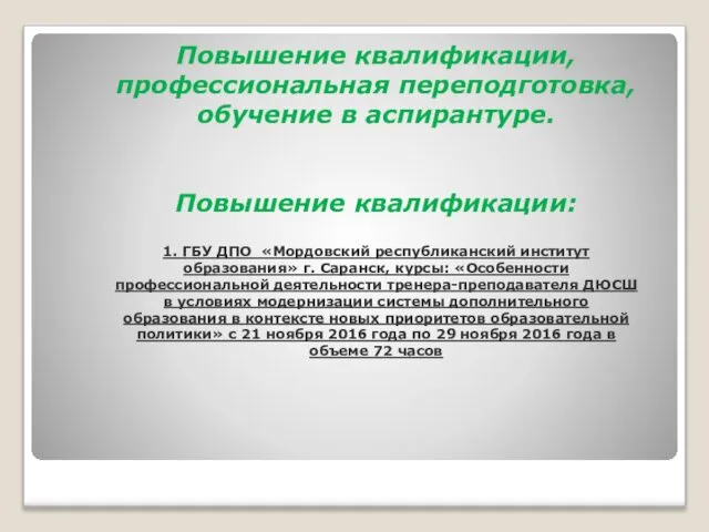 Повышение квалификации, профессиональная переподготовка, обучение в аспирантуре. Повышение квалификации: 1. ГБУ