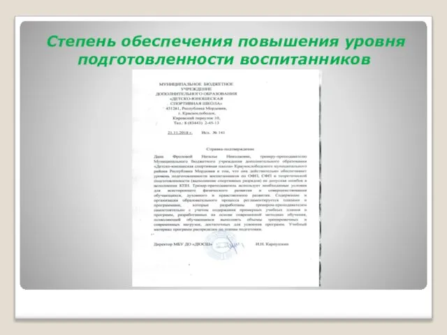 Степень обеспечения повышения уровня подготовленности воспитанников