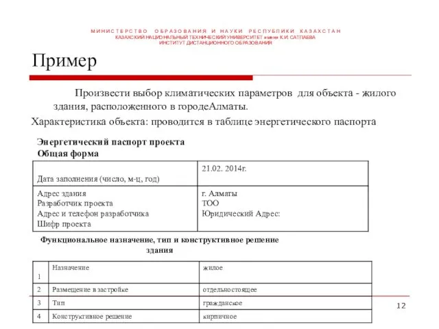 Пример Произвести выбор климатических параметров для объекта - жилого здания, расположенного