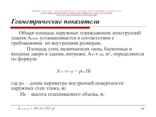 Геометрические показатели Общая площадь наружных ограждающих конструкций здания Аеsum устанавливается в