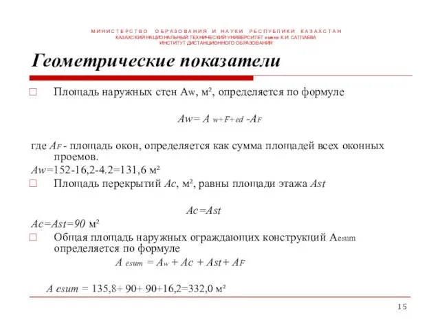 Геометрические показатели Площадь наружных стен Аw, м², определяется по формуле Aw=