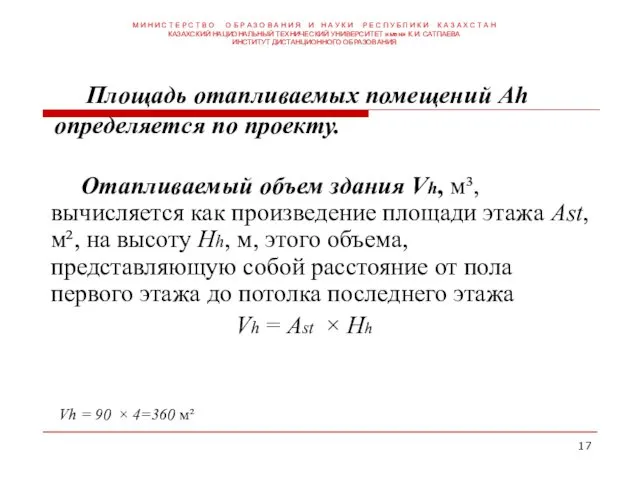 Площадь отапливаемых помещений Аh определяется по проекту. Отапливаемый объем здания Vh,