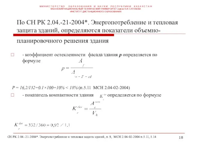 По СН РК 2.04.-21-2004*. Энергопотребление и тепловая защита зданий, определяются показатели