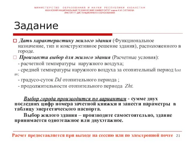 Задание Дать характеристику жилого здания (Функциональное назначение, тип и конструктивное решение