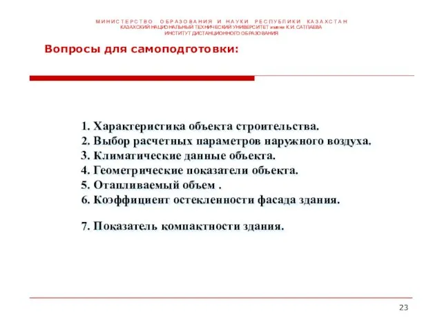 1. Характеристика объекта строительства. 2. Выбор расчетных параметров наружного воздуха. 3.