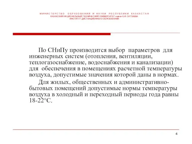 По СНиПу производится выбор параметров для инженерных систем (отопления, вентиляции, теплогазоснабжение,