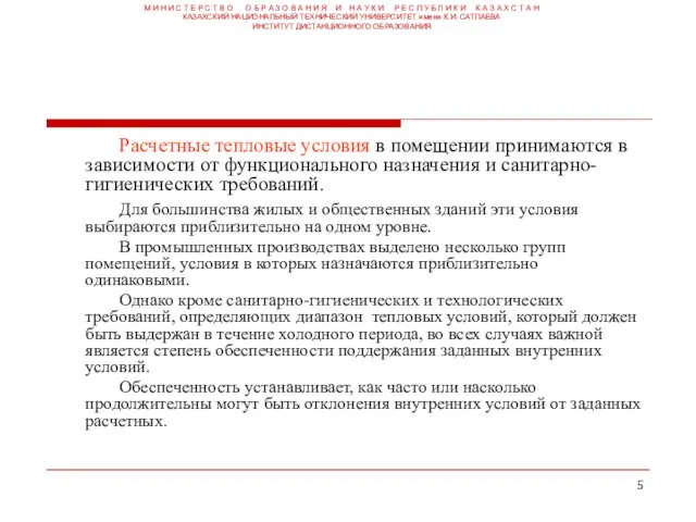 Расчетные тепловые условия в помещении принимаются в зависимости от функционального назначения