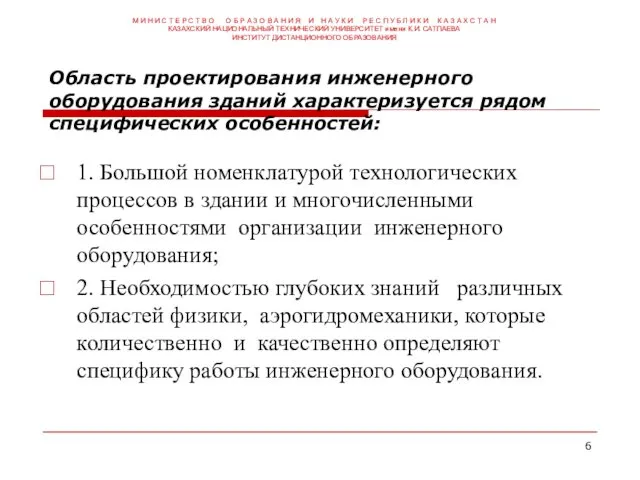 Область проектирования инженерного оборудования зданий характеризуется рядом специфических особенностей: 1. Большой