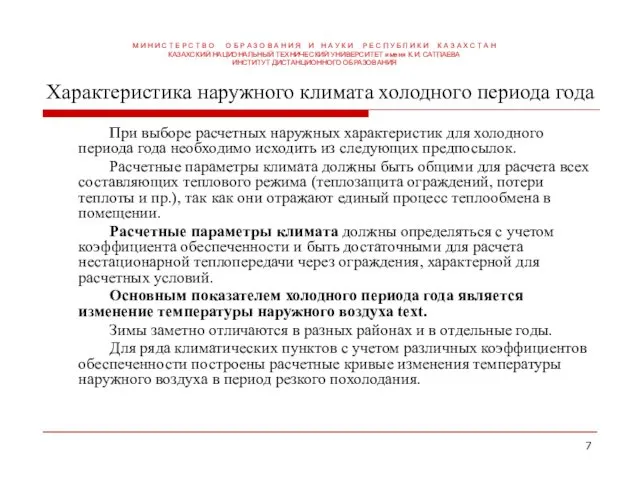 Характеристика наружного климата холодного периода года При выборе расчетных наружных характеристик