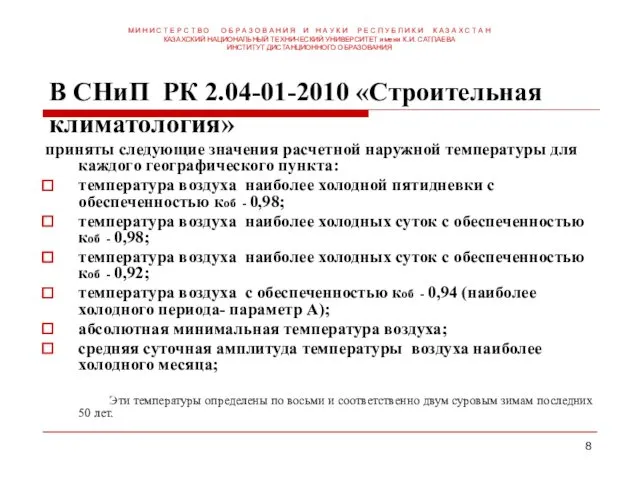 В СНиП РК 2.04-01-2010 «Строительная климатология» приняты следующие значения расчетной наружной